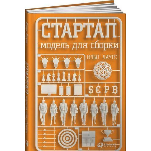 фото Книга стартап: модель для сборки альпина паблишер