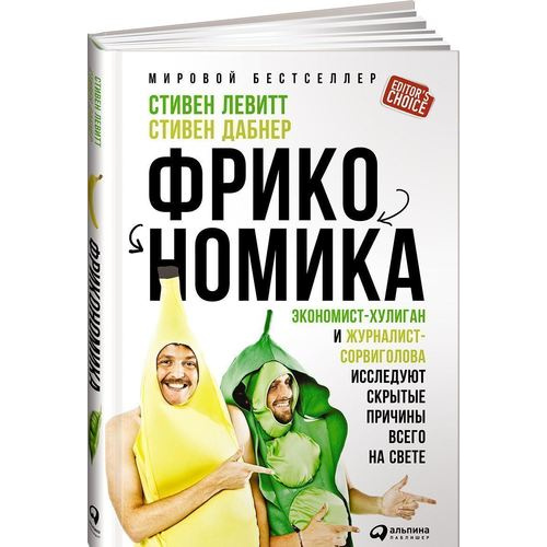 

Книга Фрикономика: Экономист-хулиган и журналист-сорвиголова исследуют скрытые причины ...