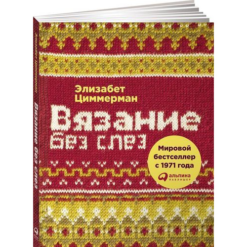 Вязание без слез: Базовые техники и понятные схемы для создания изделий любого ра... 100022948836