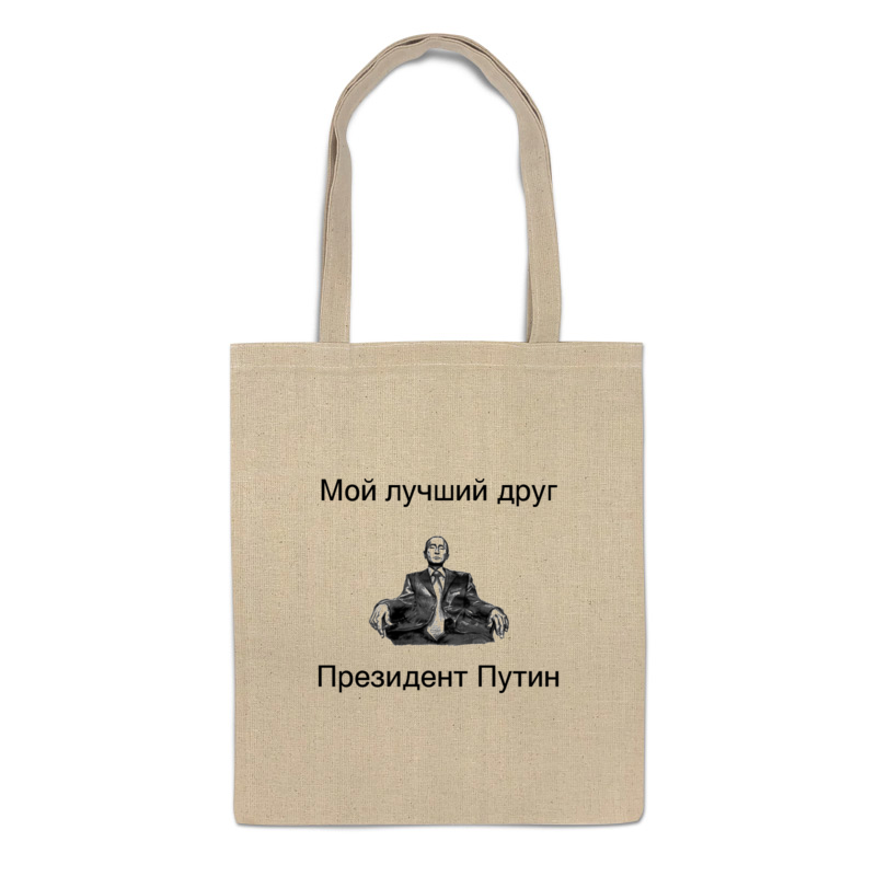 

Сумка-шоппер Printio Лучший друг президент путин, 1365297