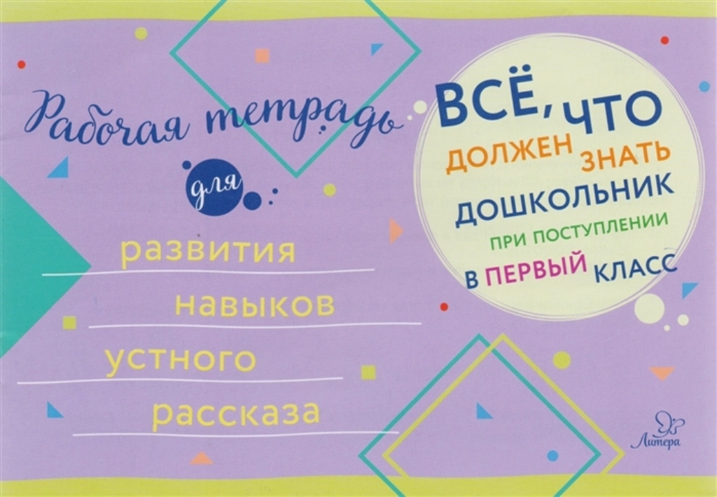 

Рабочая тетрадь для развития навыков устного рассказа
