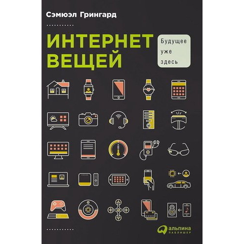 

Книга Интернет вещей: Будущее уже здесь