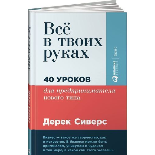 

Книга Всё в твоих руках: 40 уроков для предпринимателя нового типа