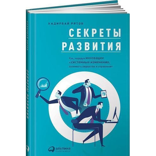 фото Книга секреты развития: как, чередуя инновации и системные изменения, развивать лидерст... интеллектуальная литература