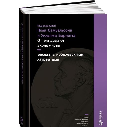 фото Книга о чем думают экономисты: беседы с нобелевскими лауреатами альпина паблишер