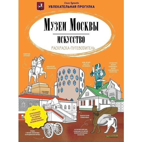 

Музеи Москвы. Искусство. Раскраска-Путеводитель