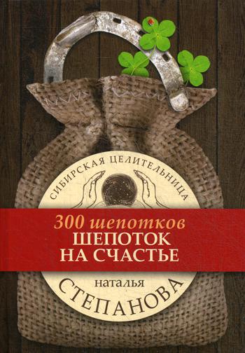 

Книга Шепоток на Счастье 300 Шепотков