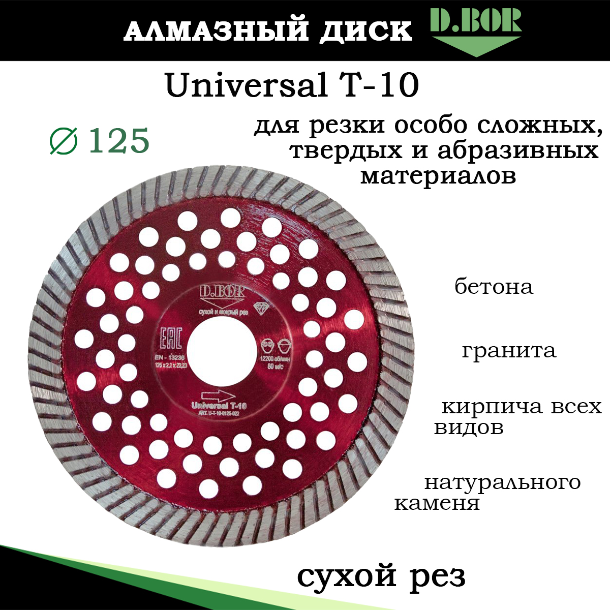 Диск алмазный D.BOR Universal T-10 125x2,2x22, пильный диск для сложных твердых материалов настольная игра на скорость