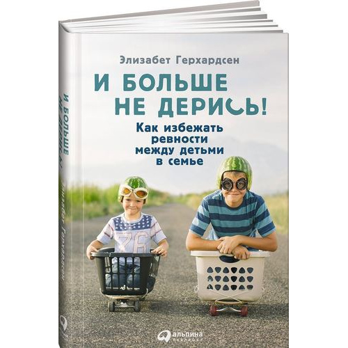 

И больше не дерись! Как избежать ревности между детьми в семье