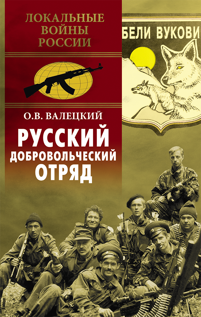 

Книга Русский добровольческий отряд