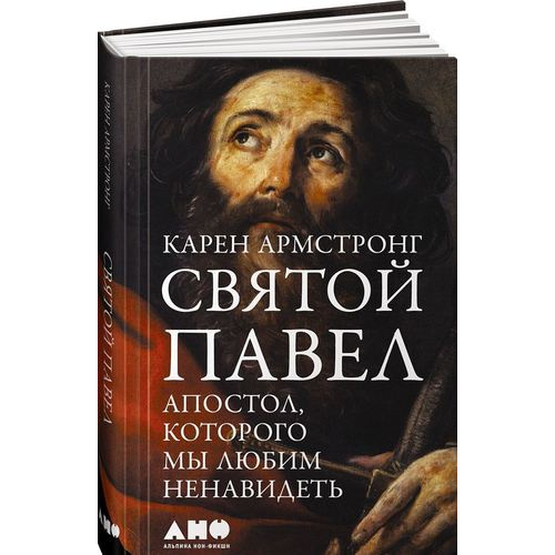 фото Книга святой павел: апостол, которого мы любим ненавидеть альпина паблишер