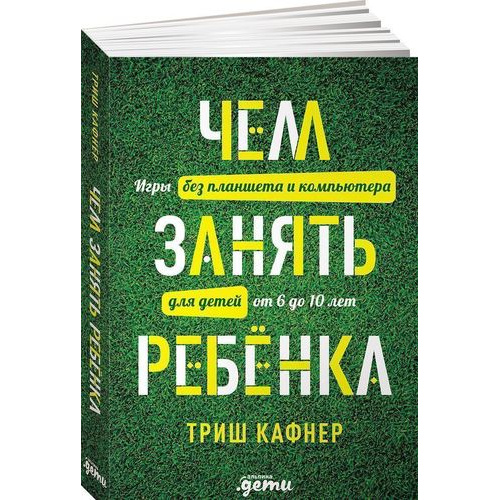 фото Чем занять ребенка: игры без планшета и компьютера для детей от 6 до 10 лет альпина паблишер