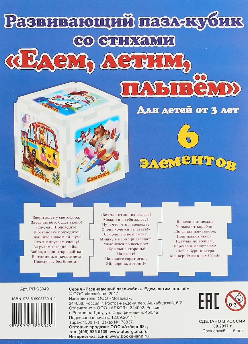 

Едем, летим, плывем. Развивающий пазл-кубик