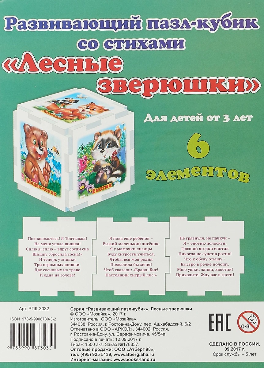 

Лесные зверюшки. Развивающий пазл-кубик