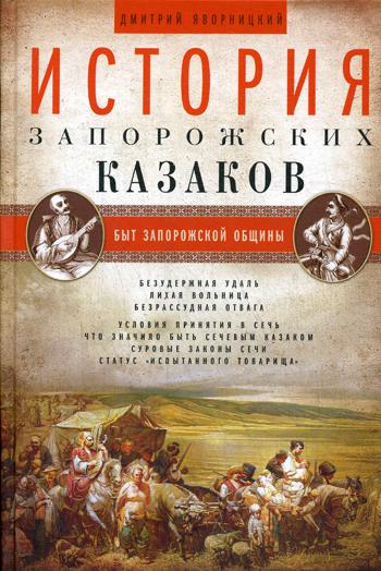 фото Книга история запорожских казаков, быт запорожской общины, том 1 центрполиграф