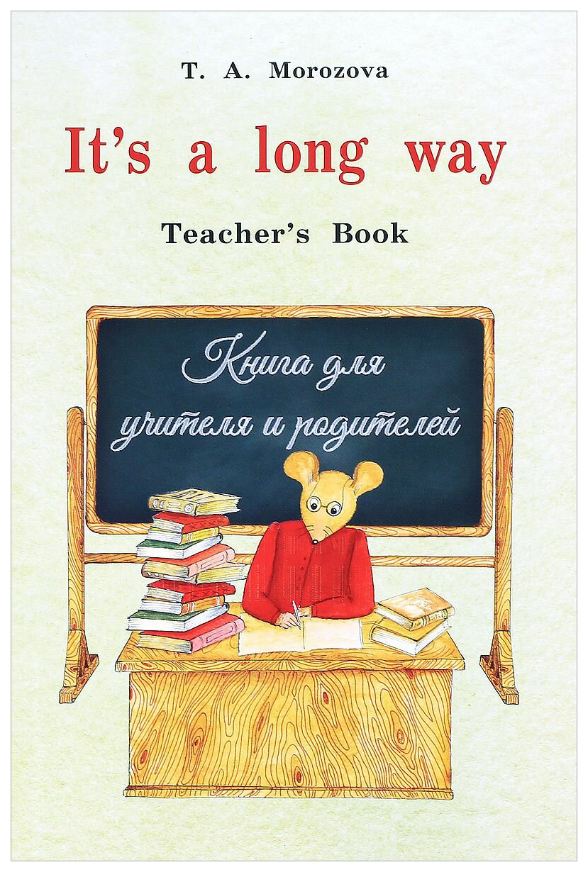 

Книга It`s a long way, Teacher`s Book : самоучитель английского языка для детей и родит...