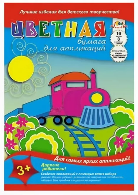 

Цветная бумага для аппликаций, А4, 16 листов, 8 цветов, "Транспорт. Поезд"