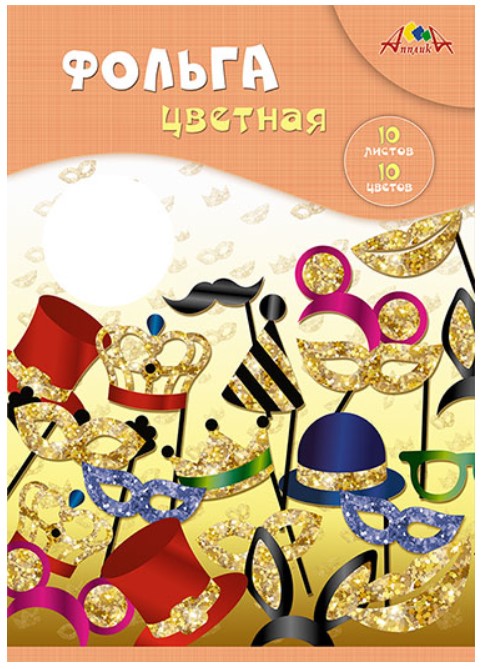 

Фольга цветная "Маскарад", А4, 10 листов, 10 цветов