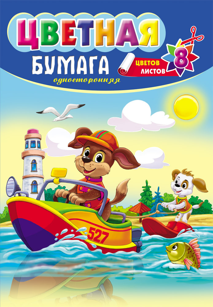 

Бумага цветная "Щенки на катере", А4, 8 листов, 8 цветов