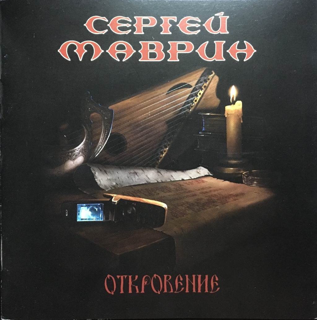 

Сергей Маврин (Ария, Кипелов) Откровение, Сергей Маврин (Ария, Кипелов) / Откровение