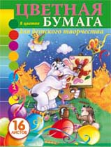 

Цветная бумага, А4 "Слоник"