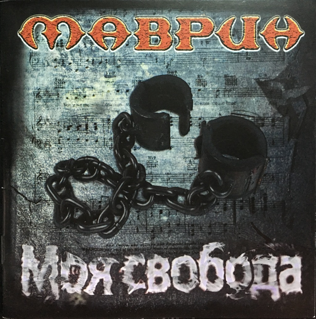 

Сергей Маврин (Ария, Кипелов) Моя Свобода, Сергей Маврин (Ария, Кипелов) / Моя Свобода