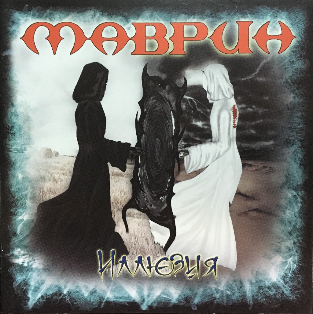 

Сергей Маврин (Ария, Кипелов) Иллюзия, Сергей Маврин (Ария, Кипелов) / Иллюзия