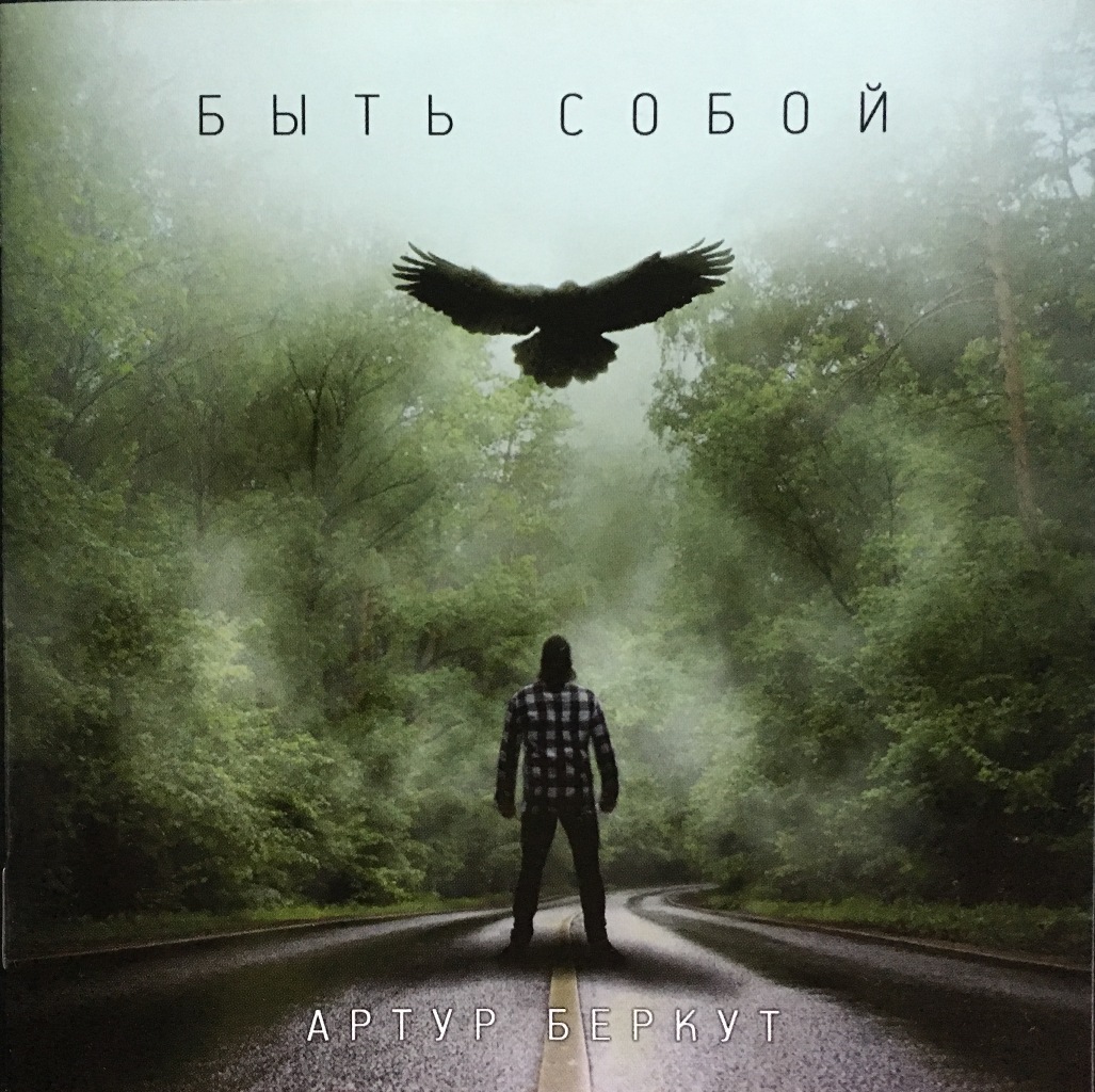 

Артур Беркут (Ария) Быть Собой, Артур Беркут (Ария) / Быть Собой