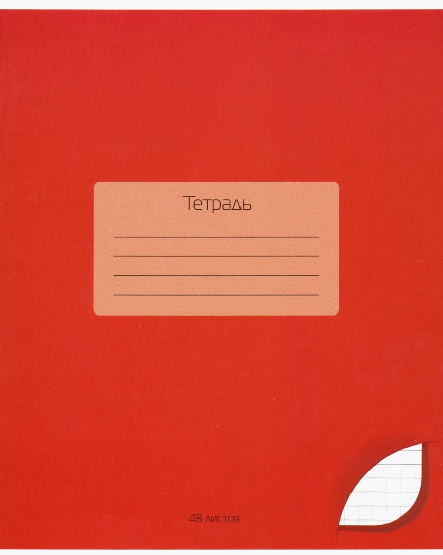

Тетрадь "Темно-красный", 48 листов, клетка