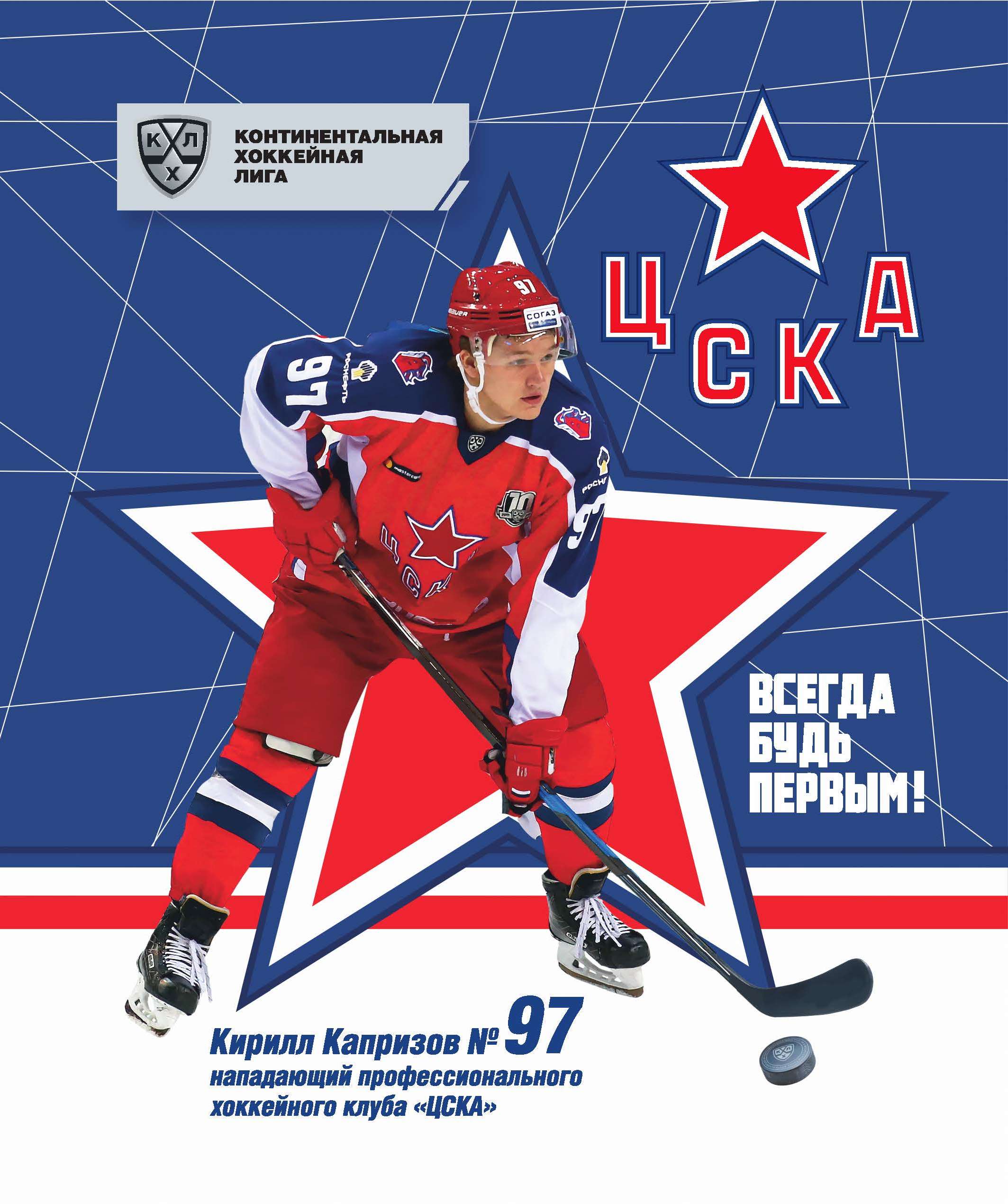 

Тетрадь "ХК. ЦСКА. Кирилл Капризов", А5, 48 листов, клетка