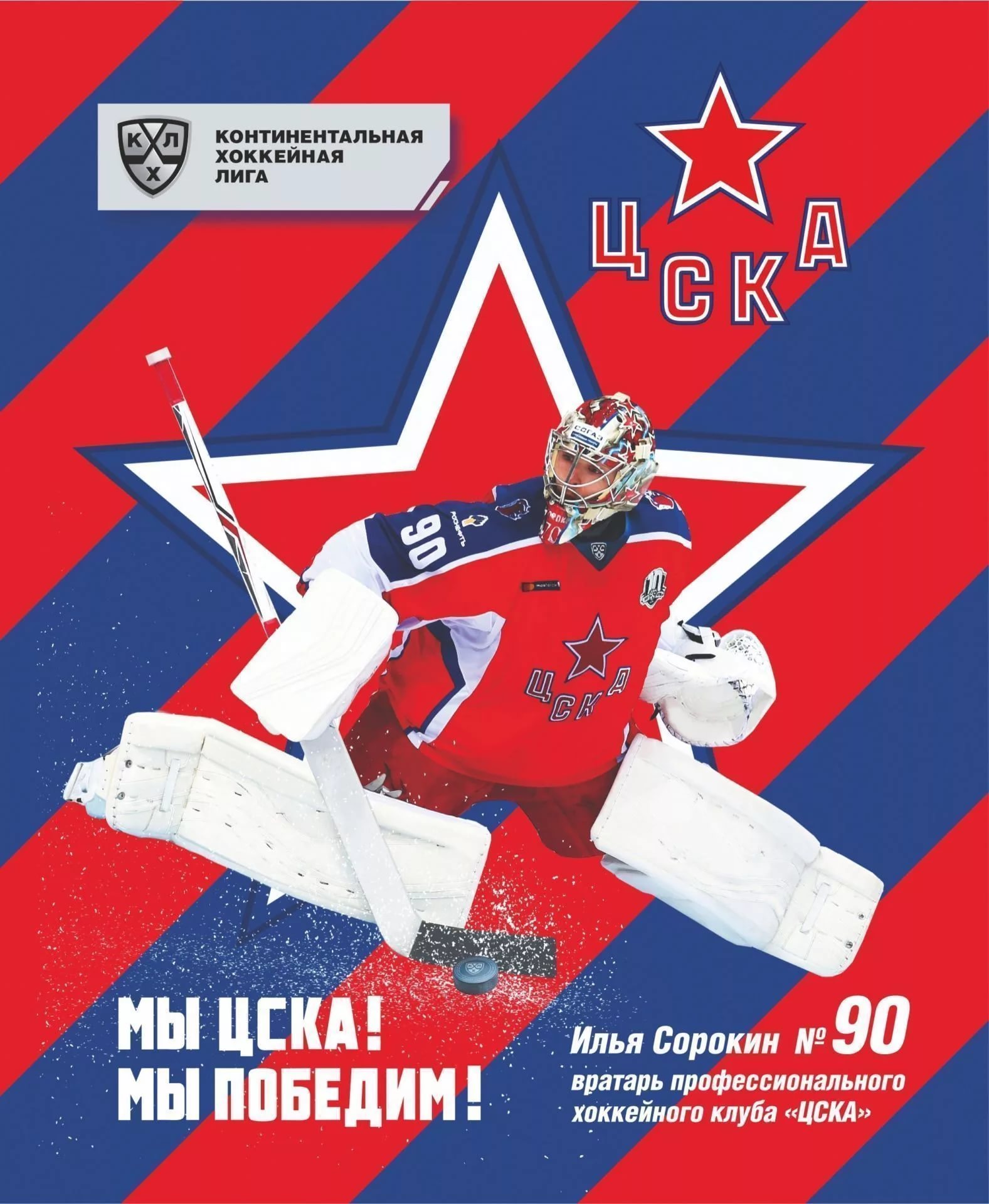 

Тетрадь "ХК. ЦСКА. Илья Сорокин", А5, 48 листов, клетка