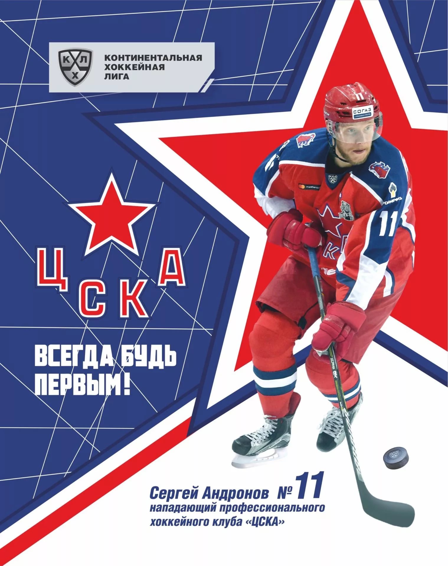 

Тетрадь "ХК. ЦСКА. Сергей Андронов", А5, 48 листов, клетка