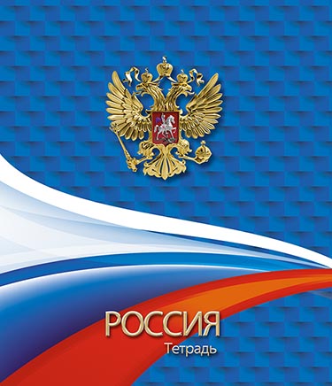 

Тетрадь, 48 листов, в клетку, А5, "Россия. Символика на синем"