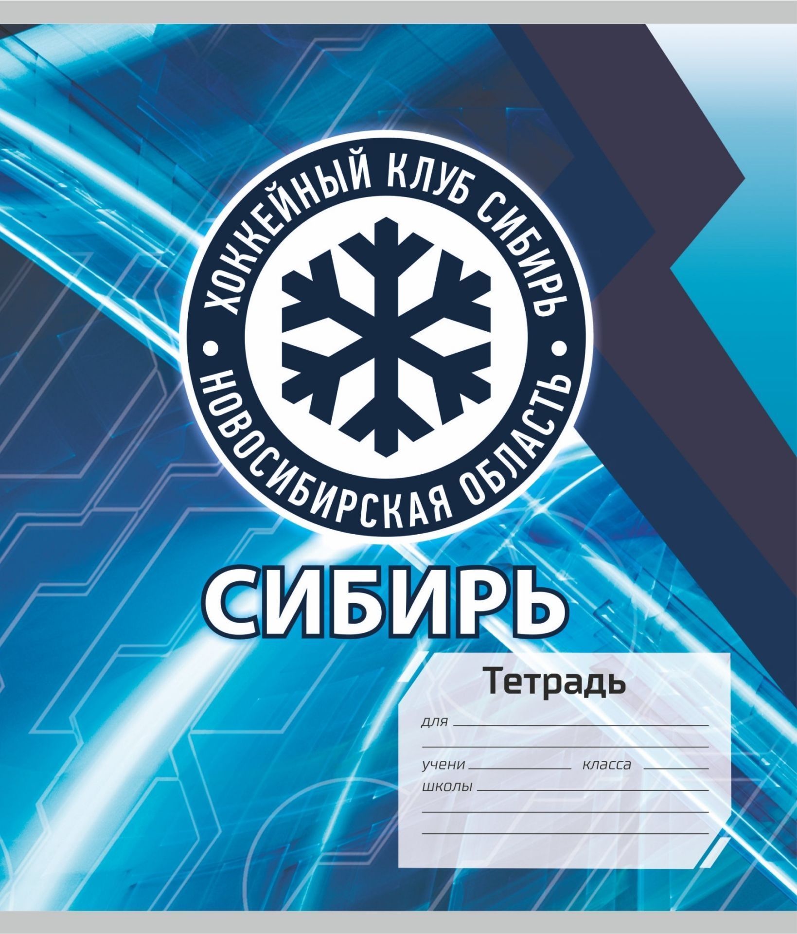 

Тетрадь "Хоккейный клуб. Сибирь", А5, 48 листов, клетка
