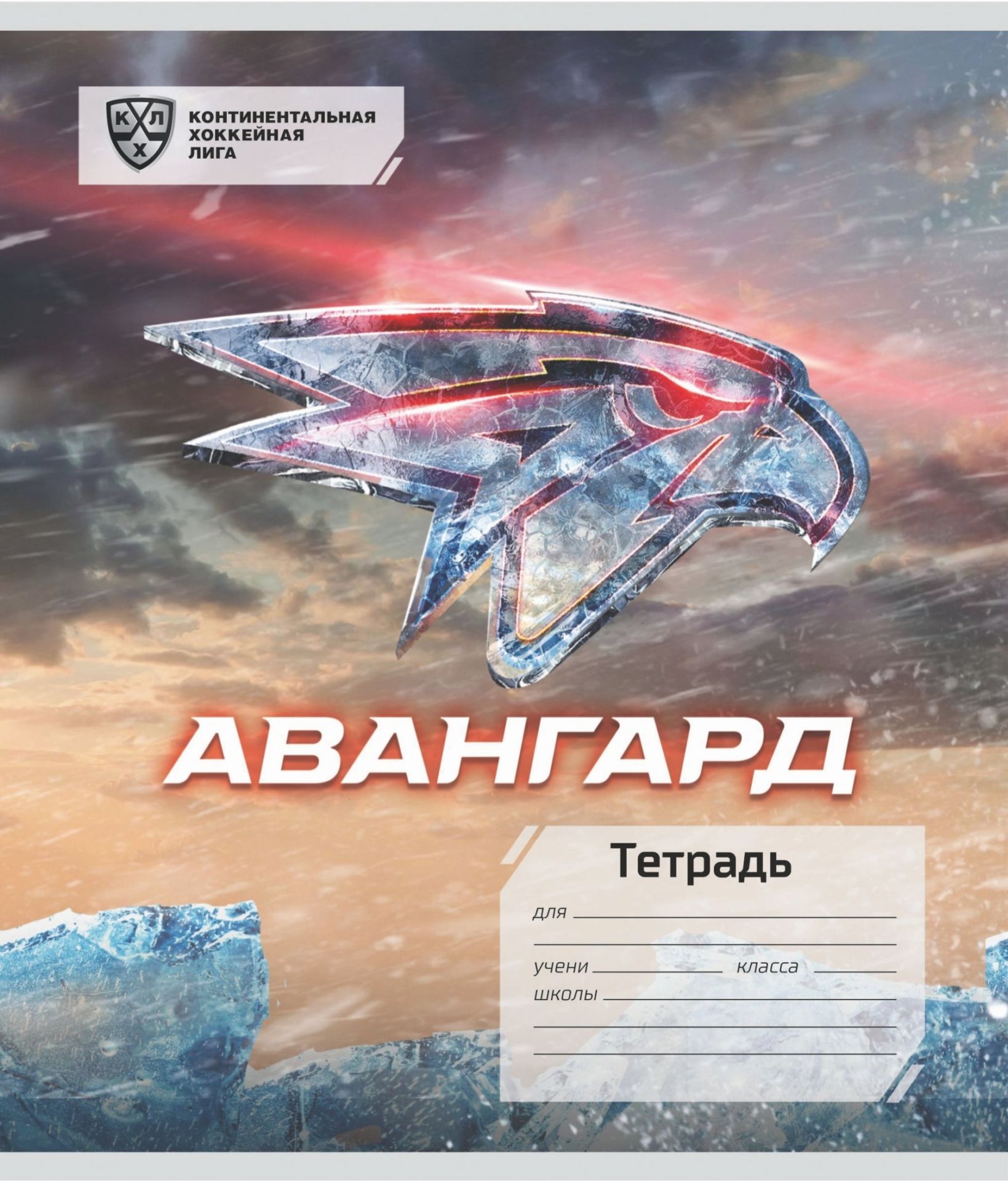 

Тетрадь "Хоккейный клуб. Авангард", А5, 48 листов, клетка