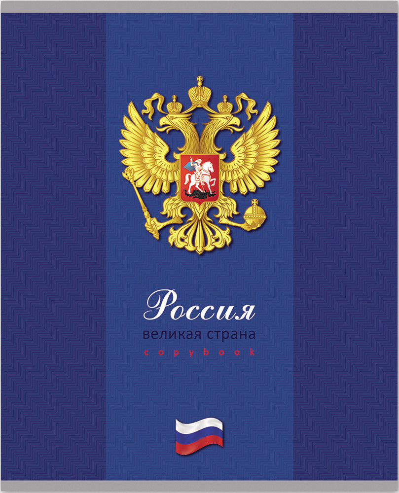 

Тетрадь общая в клетку Проф-Пресс Герб России 48-3146, 48 л., 1 шт.