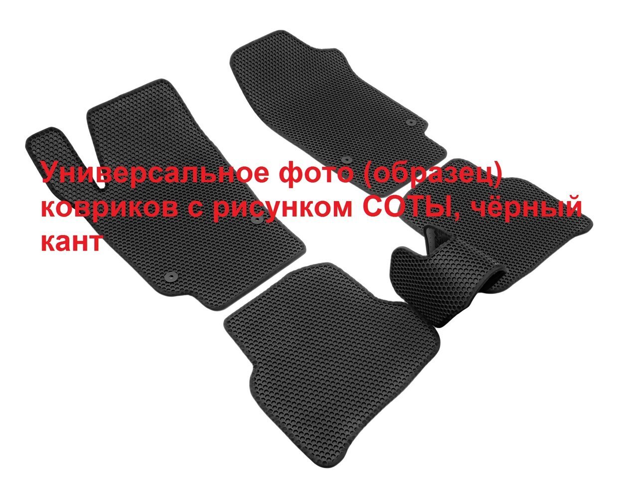 

Коврики салона рез. Rezkon, соты, nissan qashgai , черн кант, к-т 5 шт. 9125020201