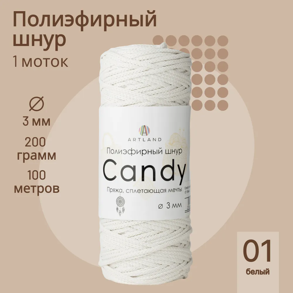 

Полиэфирный шнур Artland Candy 3 мм 100 м, 200 гр, цвет 01 белый, candy NL