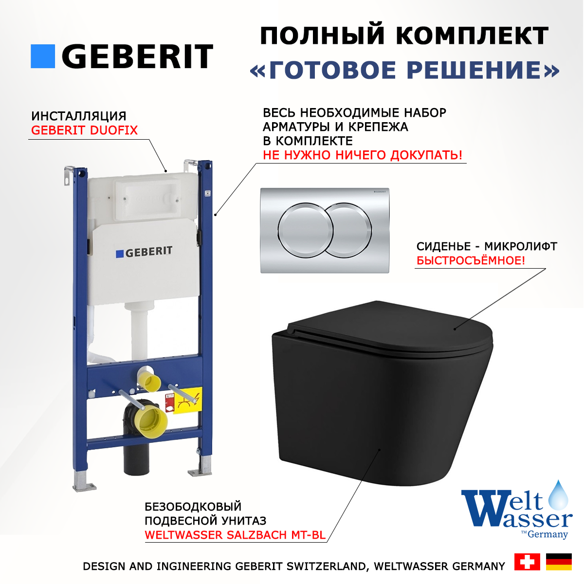 

Комплект инсталляция Geberit Duofix + унитаз Salzbach черный + кнопка хром Delta01