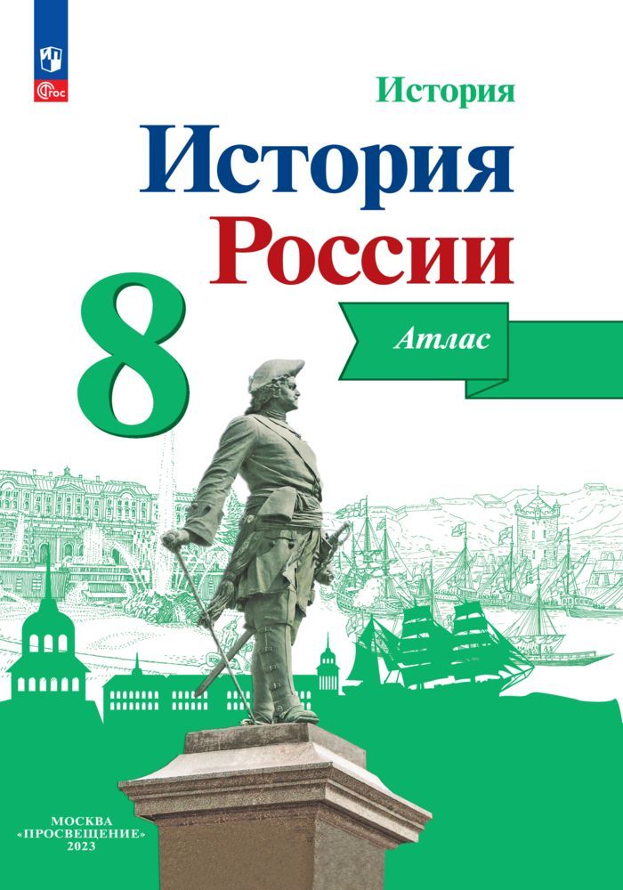 

Атлас История России 8 класс