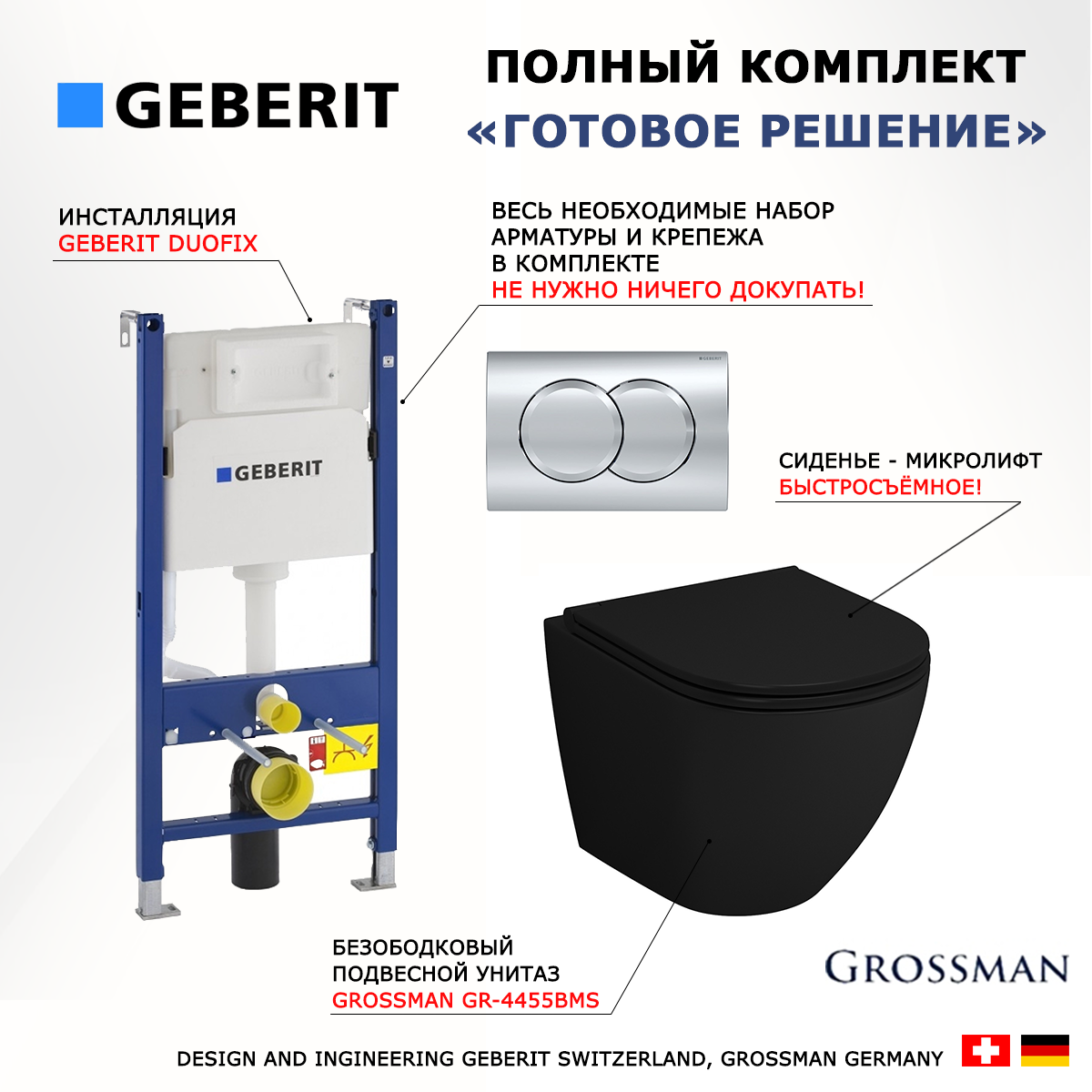 

Комплект инсталляция Geberit Duofix + Унитаз Grossman GR-4455BMS черный + кнопка хром