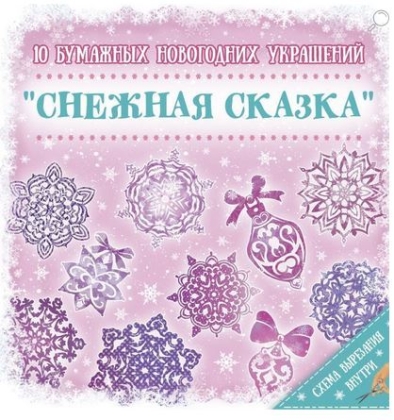 

Новогоднее украшение из бумаги Снежная сказка , 10 заготовок