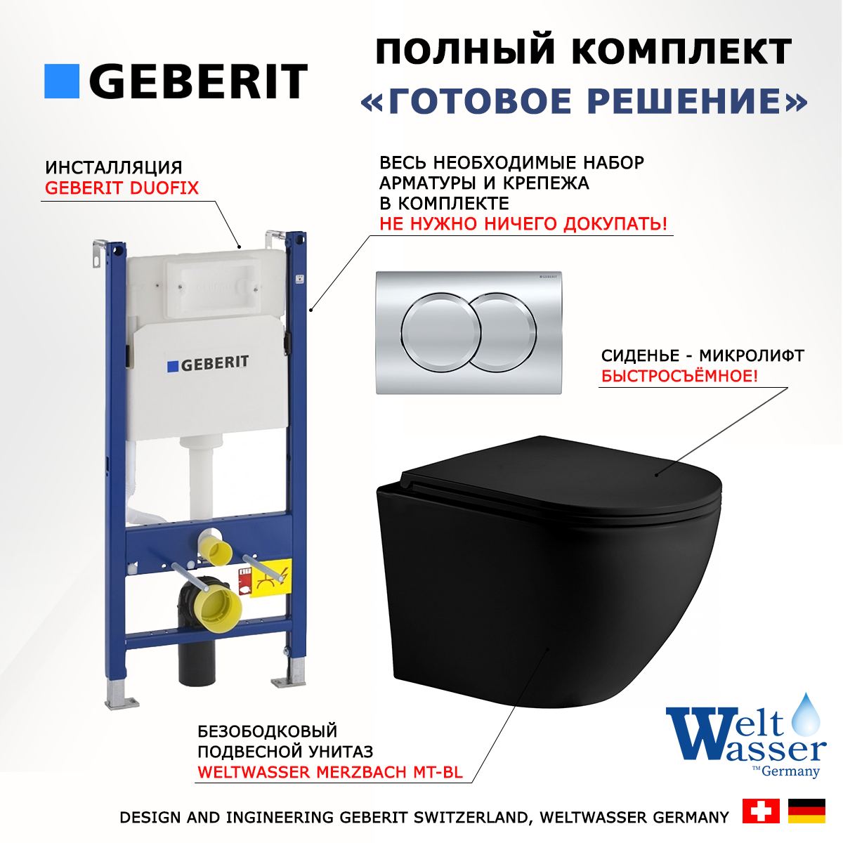 

Комплект инсталляция Geberit Duofix + Унитаз Merzbach BL черный матовый + кнопка хром