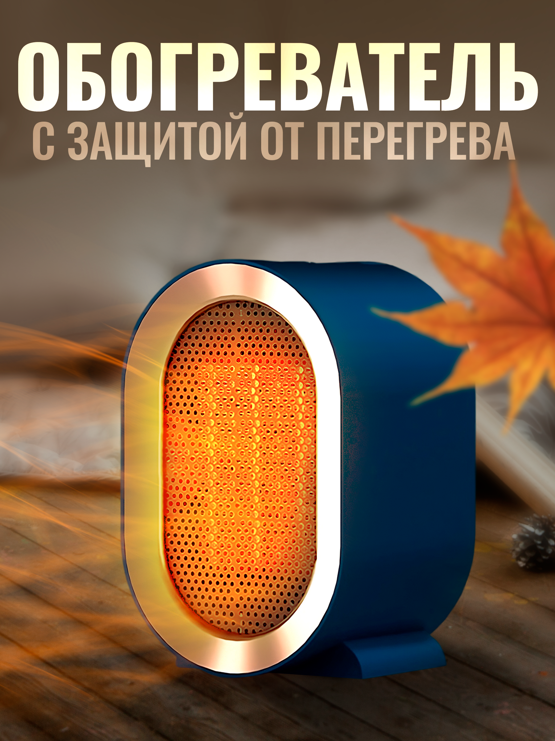 

Тепловентилятор NoBrand 229399 синий, 229399