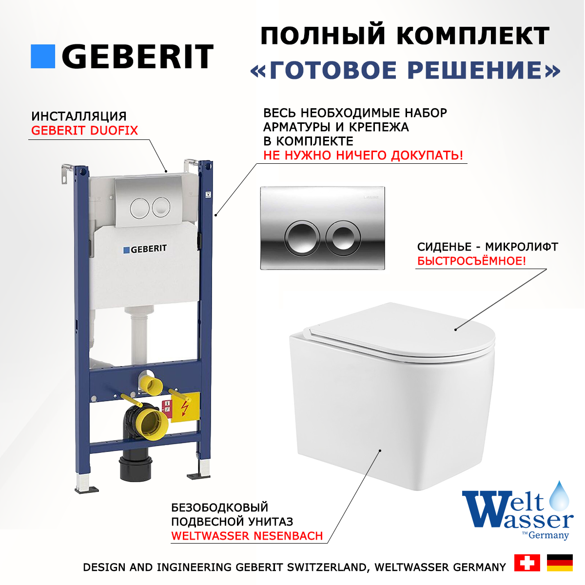 

Комплект инсталляция Geberit Duofix + Унитаз WeltWasser Nesenbach+ кнопка хром