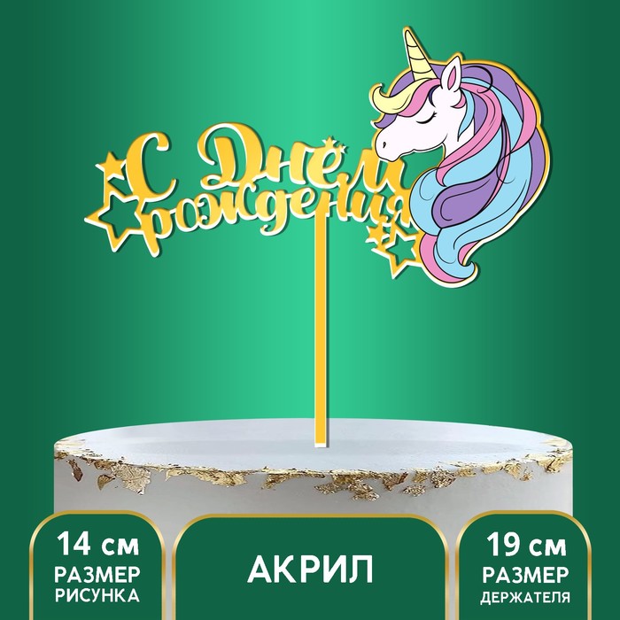 

"С днем рождения", мой единорог, Золотистый