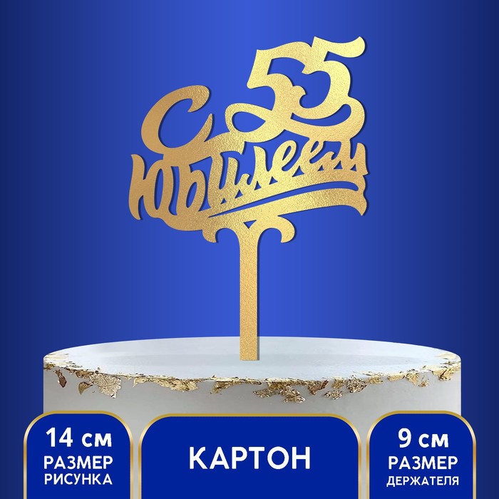

Топпер в торт «С юбилеем 55»