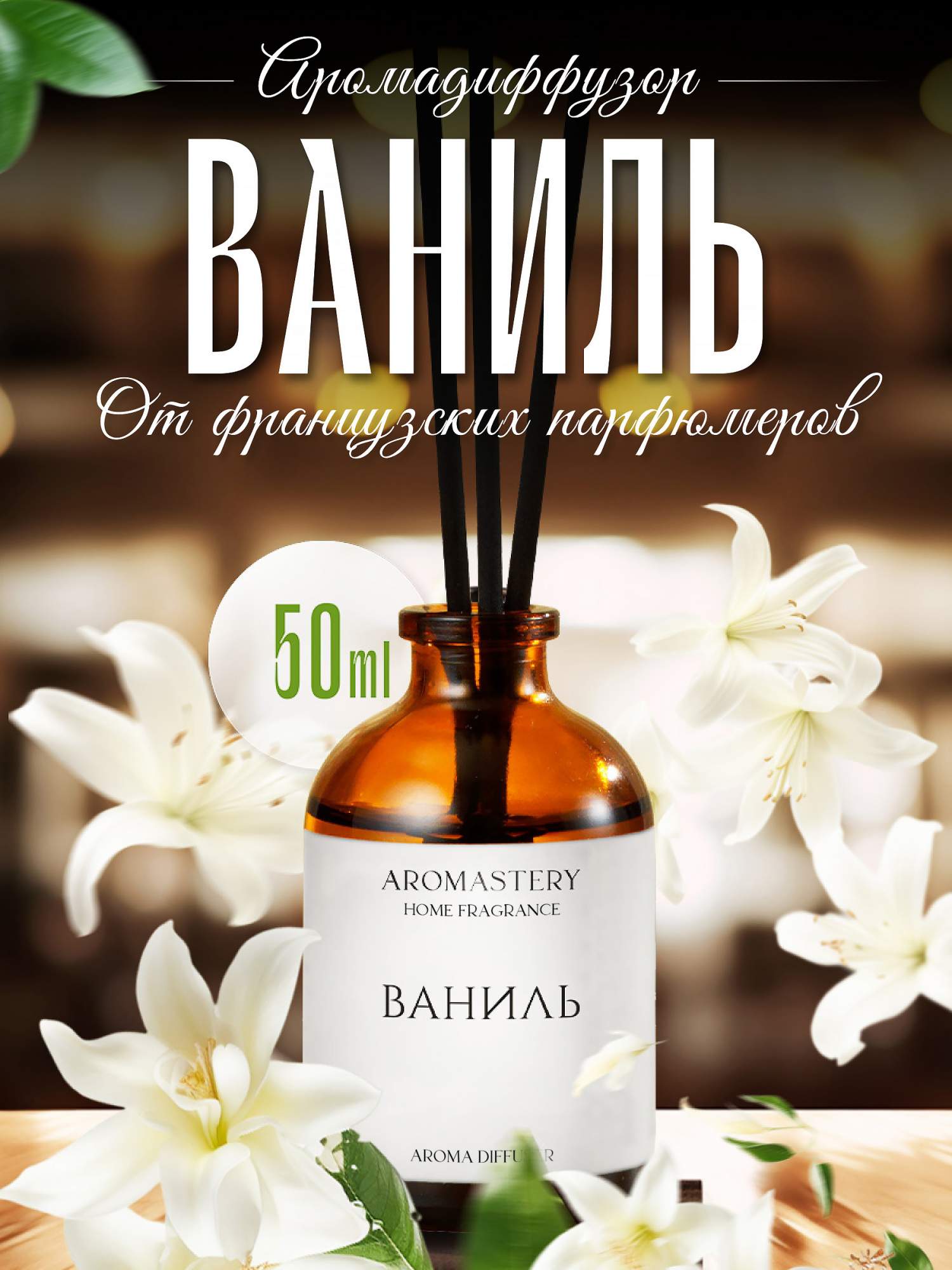 Аромадиффузор для дома AROMASTERY Ваниль 50мл