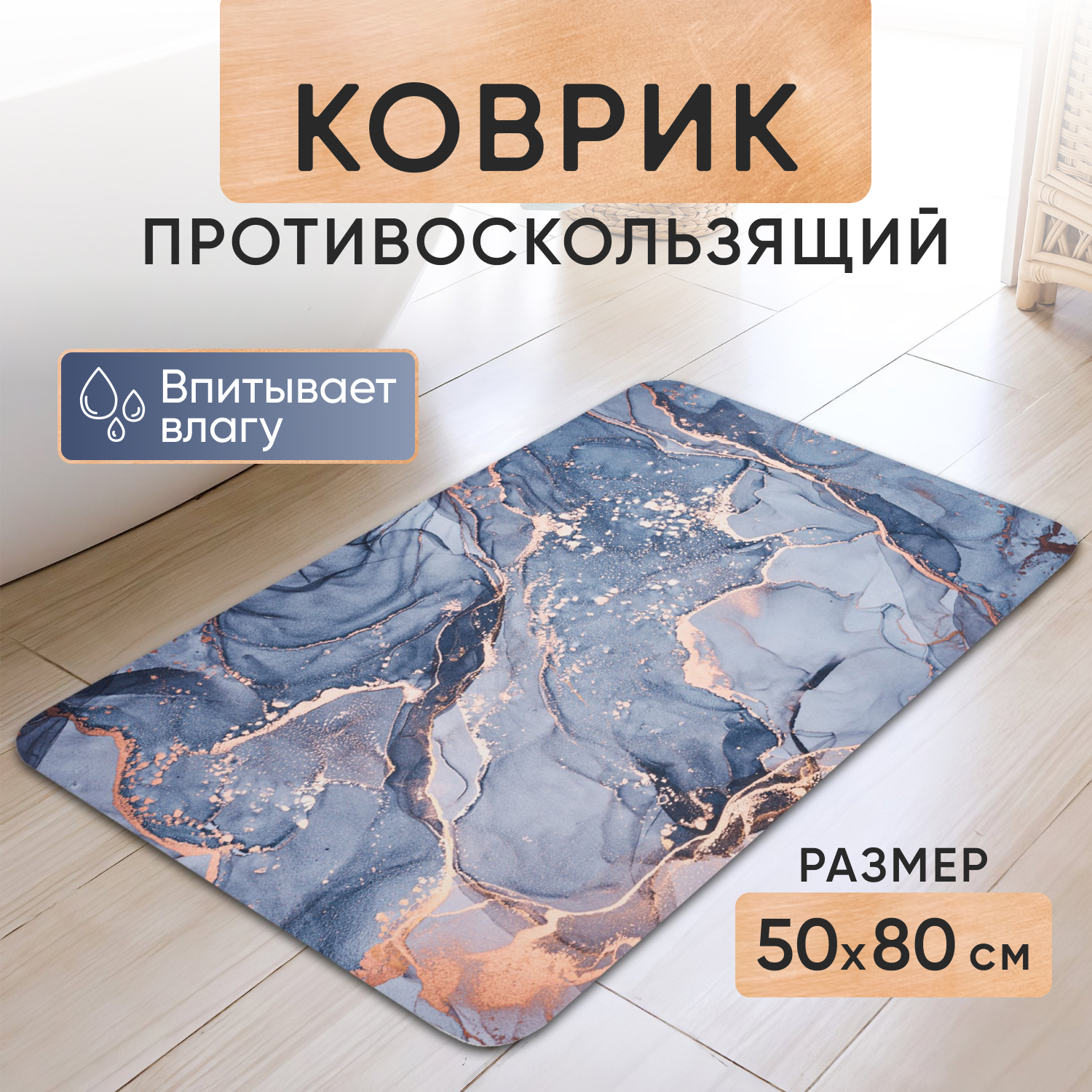 

Коврик для ванной 50 на 80 противоскользящий цвет серый-мрамор, серия Лава 1