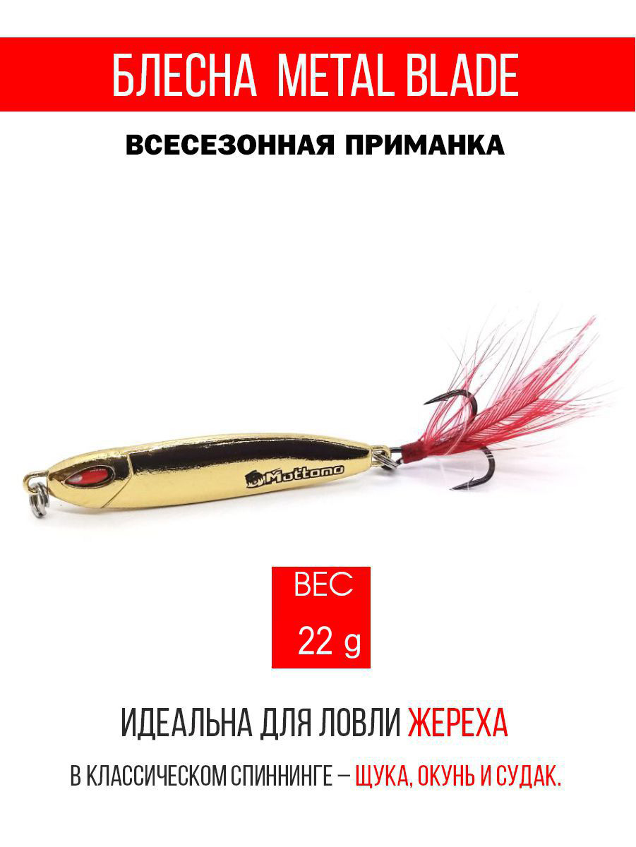 

Блесна Mottomo Metal Blade 22g 09, Metal Blade